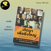 ราคา หนังสือ เกิดมา เพื่อยิ่งใหญ่ ชีวประวัติ ประวัติคนดัง บุคคลสำคัญของโลก เรื่องราวคนดัง ประวัติบุคคลสำคัญ แนวคิด วิธีคิด (17442422132)