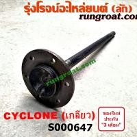 ราคา S000647 เพลาข้างไซโคลน เพลาข้างหลัง เพลาข้างมิตซู ไซโคลน เกลียว ABS ซ้าย ขวา MITSUBISHI CYCLONE LH RH 1992 1993 1994 1995 (9251214773)