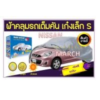 ราคา ผ้าคลุมรถ ซิลเวอร์พลัส รถเก๋งเล็ก NISSAN MARCH ผ้าคลุมรถ PVC ผ้าคลุมรถอย่างหนา อย่างดี ผ้าคลุมรถ ผ้าคลุมกันฝุ่น คลุมกันฝน (20686083424)