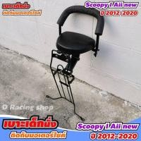 ราคา เบาะเด็กนั่งรถจักรยานยนต์ SCOOPY I honda scoopy i all new 2020 2012 (7344372573)