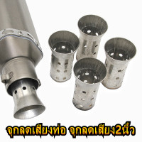 ราคา จุกลดเสียงท่อ แคทลดเสียง จุกลดเสียง2นิ้ว วัสดุสแตนเลส ใช้ได้กับท่อไอเสีย 2 นิ้วทุกรุ่น ใช้กับ yamaha aerox A R15 NMAX HONDA MSX PCX Wave 110i (9853399059)