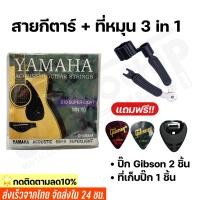 ราคา สายกีตาร์โปร่ง สายกีตาร์ไฟฟ้า Yamaha เบอร์10 12 พร้อมที่หมุนลูกบิด3in1 แถมฟรีปิ๊กGibson 2 ชิ้นและที่เก็บปิ๊ก1ชิ้น (10894398618)