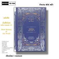ราคา หนังสือ บันทึกโลก ฉบับรวมเล่ม 1 2 I ประวัติศาสตร์ ประวัติศาสตร์โลก รวมเหตุการสำคัญในโลก การล่มสลายของโรม (20936035530)