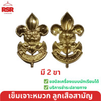 ราคา หมวกลูกเสือสามัญ สีน้ำตาล ปีกกว้าง เข็มเจาะหมวก ดอกจันลูกเสือ 12 สี ป 4 6 ขายแยกเท่านั้น (20424400436)