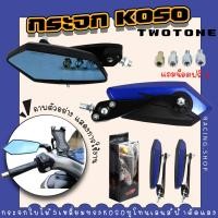 ราคา กระจก5เหลี่ยม KOSO 555 สีทูโทน เลนส์ฟ้าตัดแสง พร้อมชุดน็อต กระจกทรงใบไม้ กระจกมองข้าง กระจกแต่งมอเตอร์ไซค์ (19755877434)