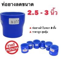 ราคา ท่อยางอินเตอร์ ลดขนาด 2 5 3 นิ้ว ท่อยางซิริโคน (3945664881)