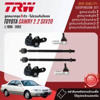 ราคา TRW OE Premium ลูกหมาก ยกชุด ปีกนกล่าง แร็ค คันชัก กันโคลง หน้า หลัง สำหรับ Toyota Camry SXV20 ปี 1998 2002 JBJ458JAR7536JTE477JTS167JTS178JTS186 ปี 9899000102 4142434445 (18849915891)