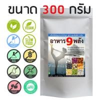 ราคา อาหารเก้าพลัง เครื่องดื่มธัญญาหารสำเร็จรูป ชนิดผงธัญพืชรวม 9 ชนิด อาหารผู้สูงวัย คนรักสุขภาพ น้ำหนักสุทธิ 150 กรัม (9117401865)