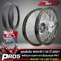 ราคา ล้อโลพร้อมใส่ สำหรับ WAVE110i LED ปี 2021 ดุมกลึงเงา หน้า หลัง 140x17 ยางนอกPKT MO521 ขนาด 60 90 17 70 90 17 ยางใน225 17 250 17 ขึ้นซี่ลวดพร้อมติดตั้ง สีชา (8852319057)
