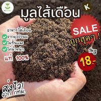 ราคา มูลไส้เดือน แท้100 แหล่งปุ๋ยโพแทสเซียม ปุ๋ยออแกนิค จากธรรมชาติ 1กิโล 2กิโลกรัม 5กิโลกรัม (17064482491)