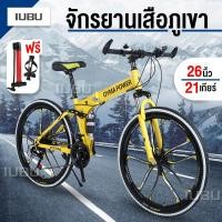 ราคา จักรยานเสือภูเขา จักรยานพับ จักยาน จักรยานปีนเขา ล้อ6แฉก 26นิ้ว 21สปีด พับได้ ทรงสวย ล้อคละสี Mountain Bike (6852896345)