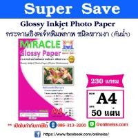 ราคา MIRACLE กระดาษอิงค์เจ็ทพิมพ์ภาพกันน้ำ ชนิดขาวเงา Glossy Photo Paper ขนาด A4 บรรจุ 50 แผ่น สำหรับเครื่องพิมพ์อิงค์เจ็ท (11327447929)