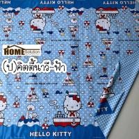 ราคา ปูโต๊ะ กันน้ำ คิตตี้ Hello Kitty กว้าง1 4เมตร โดเรมอน ซูมซูม มาร์เวล ลิขสิทธิ์ ผ้ายางปูโต๊ะ ผ้าปูโต๊ะ การ์ตูน ลายการ์ตูน ลายลิขสิทธิ์แท้ (17390845454)