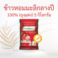 ราคา ข้าวมาบุญครอง มาบุญครองเขียว มาบุญครองน้ำเงิน มาบุญครองแดง ทอง น้ำเงิน เขียว มาบุญครองพลัส ข้าวหอมมะลิ ข้าวผสมคิวนัว ธัญพืช ข้าว5สี (20666784359)