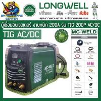 ราคา ตู้เชื่อม TIG AC DC อินเวอร์เตอร์ กำลังเชื่่อม 200A ยี่ห้อ MC WELD รุ่น TIG 200P AC DC รับประกัน 2ปี (20841670476)