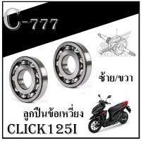 ราคา ลูกปืนข้อเหวี่ยง ฝั่งซ้าย ฝั่งขวาclick125i ลูกปืนรอบจัดนาชิ ลูกปืนnachi ลูกปืนเดิม Click125I CLICK125I คลิก125ไอ คลิก125ไอ ลูกปืนข้อเหวี่ยง (8123502308)