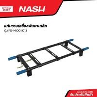 ราคา NASH แท่นวางเครื่องพ่นยาเหล็ก รุ่น FS M 001 013 EA (20825873604)