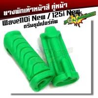 ราคา ยางพักเท้าหน้า เวฟ110iNew 125iปลาวาฬ DreamSperClub ของแท้ ยางพักเท้าเวฟ110i ยางพักเท้าเวฟ125i ยางพักเท้าหน้าเวฟ (2272900303)
