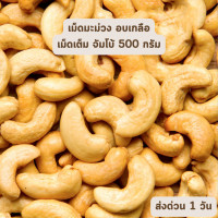 ราคา เม็ดมะม่วงหิมพานต์ อบไม่ใช้น้ำมัน 500 กรัม Jumbo เม็ดใหญ่ เม็ดมะม่วงหิมพานต์อบ มะม่วงหิมพานต์ (20851290564)
