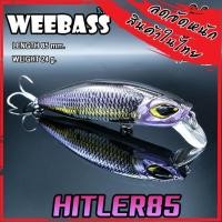ราคา เหยื่อปลั๊กดำน้ำวีแบส รุ่น HITLER 85 SINKING by WEEBASS LURE (11133021360)