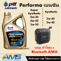 ราคา ปตท PTT PERFORMA SUPER SYNTHETIC และ SYNTHETIC 1แกลอน 4ลิตร และดีเซล DYNAMIC SUPER COMMONRAIL 7ลิตร แถมฟรี ลำโพง aiwa Sb x80 ประกันศูนย์แท้ พร้อมส่ง (7810366951)