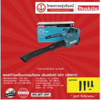 ราคา MAKITA BLM UB001 เป่าลมไร้สาย รุ่น UB001GZ เครื่องเปล่า กล่องกระดาษ ปรับสปีดได้ 40v ชิ้น (8930898222)