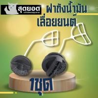 ราคา ฝาปิดถังน้ำมัน ฝาถังน้ำมัน เลื่อยยนต์ ฝาถังน้ำมันเบนซิน ฝาน้ำมันหล่อโซ่ ฝาน้ำมันเลี้ยงโซ่เลื่อยยนต์ 5200 5800 เลื่อยโซ่ เลื่อยไม้ (18896820920)