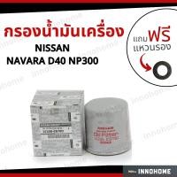 ราคา แท้ศูนย์ แท้ห้าง กรองน้ำมันเครื่อง Oil Filter NISSAN NAVARA D40 NP300 Urvan NV350 ฟรีแหวนรอง นิสสัน นาวาร่า เออแวน (14753763252)