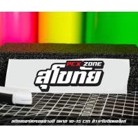 ราคา สติ๊กเกอร์ Pcx zone เปลี่ยนโซนได้ตามสั่ง ตัดสติ๊กเกอร์ Pcx ดิวะ pcx zone (20593987196)