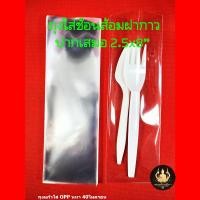 ราคา ถุงใส่ช้อนส้อม ซองใส่ช้อนส้อม ถุงแก้วใส่ช้อนส้อม ถุงใสใส่ช้อนส้อม ถุงแก้ว OPP แบบใส ฝากาว (18736937315)