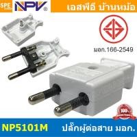 ราคา 4ชิ้น NP5101 ปลั๊กตัวผู้ต่อสาย ปลั๊กตัวเมียต่อสาย NPV Male Plug 2 ขากลม 16A 250V AC Power Plug ปลั๊กเสียบ 2ขากลม มอก 166 2549 ปลั๊กเอ็นพีวี ปลั๊กไฟมาตรฐาน มอก ขากลม 16A 250VAC หัวปลั๊กไฟ AC Plug ปลั๊