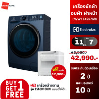 ราคา ซื้อ 1 แถม 1 ELECTROLUX เครื่องซักผ้า อบผ้า ฝาหน้า รุ่น EWW1142R7MB 11 7กก ฟรี เครื่องล้างจาน รุ่น ESF6010BW (19846706429)