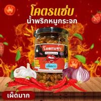 ราคา น้ำพริก โคตรแซ่บ น้ำพริกหมูกระจก (18204600914)