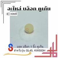 ราคา อะไหล่ Kuken KW500GL45 ไก เข็ม สปริง บอล ซีลหน้า สำหรับบล็อกลม 1 ยี่ห้อคูเก้น kuken (17631068683)