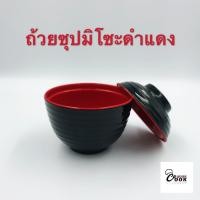 ราคา Yourcook ถ้วยซุปญี่ปุ่น ถ้วยซุป สำหรับใส่ มิโซะ ทำจาก เมลามีน สไตล์ ญี่ปุ่น ถ้วยมิโซะ ซุปมิโซะ ถ้วยเมลามีน (7277284184)