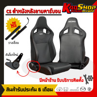 ราคา เบาะรถยนต์ซิ่ง เรคาโร่ cs ดำหนัง เบาะแต่ง เบาะซิ่ง เบาะแต่งซิ่ง RECARO CS (20794982611)