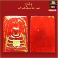 ราคา จี้พระ พระสมเด็จ วัดระฆัง เนื้อหยกเขียว หยกแดง ลงรักปิดทองเก่า สุดยอดเครื่องราง รวมพระสมเด็จ มีไว้บูชาโชคลาภฯ ร่ำรวย แคล้วลาด (16164785651)