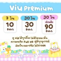 ราคา แอพ VIU PREMIUM 7 30 วัน ใช้งานบัญชีร้านเท่านั้น พร้อมส่ง (20539654045)