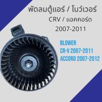 ราคา พัดลมตู้แอร์ โบว์เวอร์ ใช้สำหรับ ฮอนด้า CRV แอคคอร์ด 2007 2011 ซีอาร์วี ACCORD มอเตอร์ แอร์ HONDA CR V Blower motor โบเวอร์ (20637418573)
