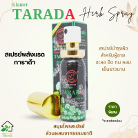 ราคา แรดสเปรย์ ทาราด้า พญาแรด พลังแรด TARADA Herb Spray Trarad สเปรย์สมุนไพร บำรุงผิว ชะลอ สำหรับผู้ชาย ของแท้ ขนาด 12 ml (20824771557)
