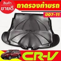 ราคา ถาดท้าย ถาดรองท้ายรถยนต์ HONDA CR V CRV 2007 2008 2009 2010 2011 A (17391627404)