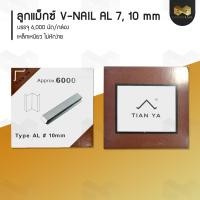 ราคา ลูกแม็กซ์ V NAIL AL 7 10 มิล สำหรับยิง มุมกรอบรูป หรือ ยิงมุมโครงไม้ (19823559923)