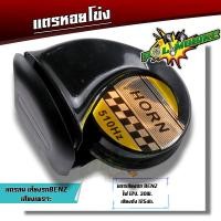 ราคา แตรเดี่ยว แตรหอยโข่ง30W 125dB เสียงเบนซ์12V เสียงเบนซ์ ติดตั้งได้ทั้งจักรยานยนต์และรถยนต์ แตรลมไฟฟ้า แตรหอยโข่ง (20919152627)