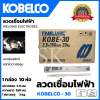 ราคา KOBE ลวดเชื่อม เชื่อมเหล็ก 2 6mm รุ่น KOBE 30 แพ็คใหญ่บรรจุ 10 กล่อง (19827563993)