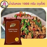 ราคา ซอสหอย ซอสหอยนางรม 1000กรัม ถุงใส ไม่พิมพ์ ตรา เพียวฟู้ดส์ ซอสหอยนางรม ซอสหอย น้ำมันหอยนางรม น้ำมันหอย (10300375158)
