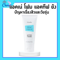 ราคา แอคเน่ โฟม แอคทีฟ ยัง กิิฟฟารีน โฟมล้างหน้ากิฟฟารีน โฟมล้างหน้า เหมาะสำหรับผู้ที่มีปัญหาเรื่องสิวและวัยรุ่น (19783897746)