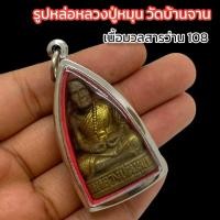 ราคา รูปหล่อหลวงปู่หมุน วัดบ้านจาน พระอรหันต์ 108 ปี เลี่ยมกรอบเลสอย่างดี องค์ท่านทำจากเนื้อผงว่านและผงพุทธคุณที่หลวงปู่ปลุกเสก (16094774477)