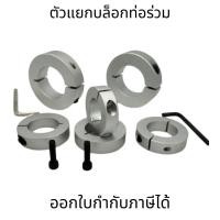 ราคา ตัวล็อคเพลา shaft Rod ยึดเพลาSCS ล็อคแกนshaft clamp locking แหวนแคลมป์ล็อกเพลาออปติคอล สําหรับเครื่องพิมพ์สามมิติ (19471880066)