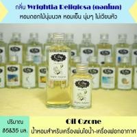 ราคา น้ำมันหอมระเหย กลิ่น ดอกโมก น้ำหอมระเหยสำหรับเครื่องพ่นไอน้ำ Oil Ozone น้ำมันหอมระเหยสำหรับเครื่องพ่นไอน้ำ (8369404762)