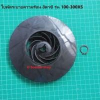 ราคา ใบพัดท้ายมอเตอร์ 100 300XS อะไหล่ปั้มน้ำฮิตาชิ แท้ (10028045943)